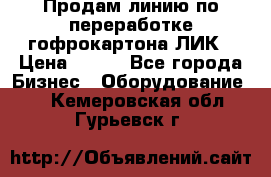 Продам линию по переработке гофрокартона ЛИК › Цена ­ 111 - Все города Бизнес » Оборудование   . Кемеровская обл.,Гурьевск г.